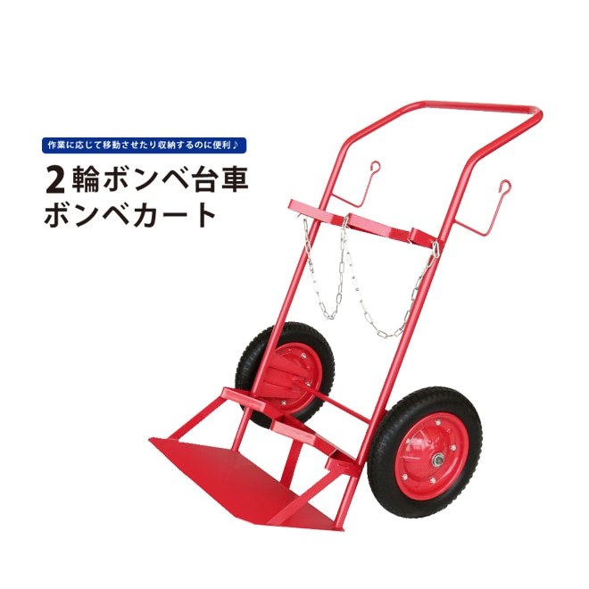 ボンベ台車 2本積用 ボンベカート 2輪 運搬車 KIKAIYA