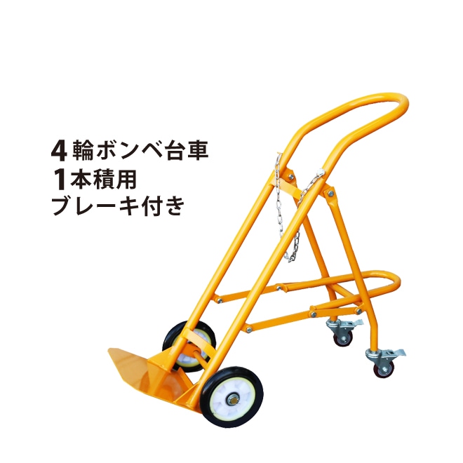 ボンベカート ボンベ台車 ボンベスタンド 4輪 1本積用 ブレーキ付き 運搬車 安定感抜群 KIKAIYA