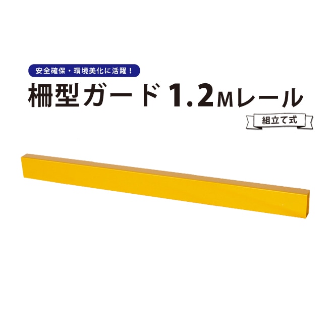パイプガード 柵型ガード 1.2Mレール 1個 組立て式 セーフティーガード 防護バリア ガードパイプ ガード柵 KIKAIYA
