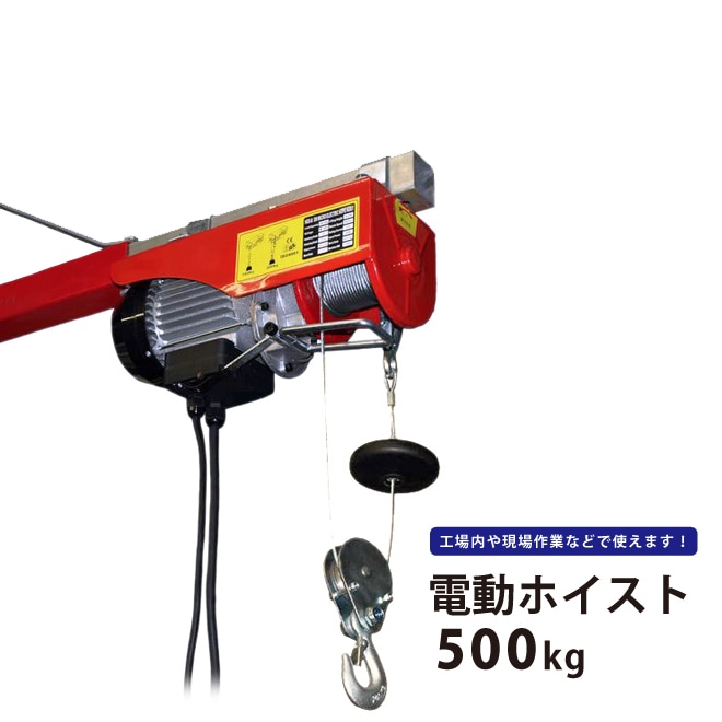 電動ホイスト 500kg 最大揚程12m 電動ウインチ 家庭用100V KIKAIYA