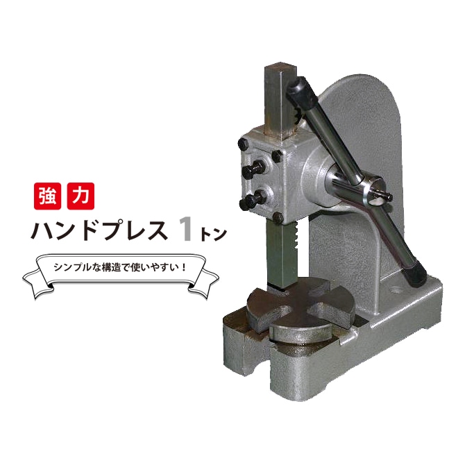 アーバープレス ハンドプレス 1トン 強力 圧入 プレス作業 型抜き ハトメ レザークラフト 卓上 KIKAIYA