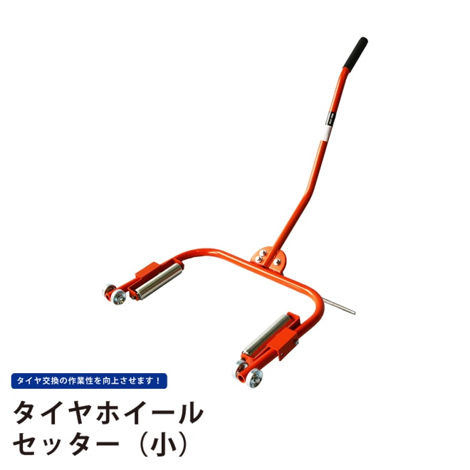 タイヤホイールセッター 小 ホイールリフター タイヤドーリー 「すご楽」 タイヤ交換 KIKAIYA