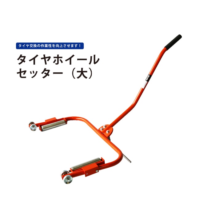 タイヤホイールセッター 大 ホイールリフター タイヤドーリー 「すご楽」 タイヤ交換 KIKAIYA