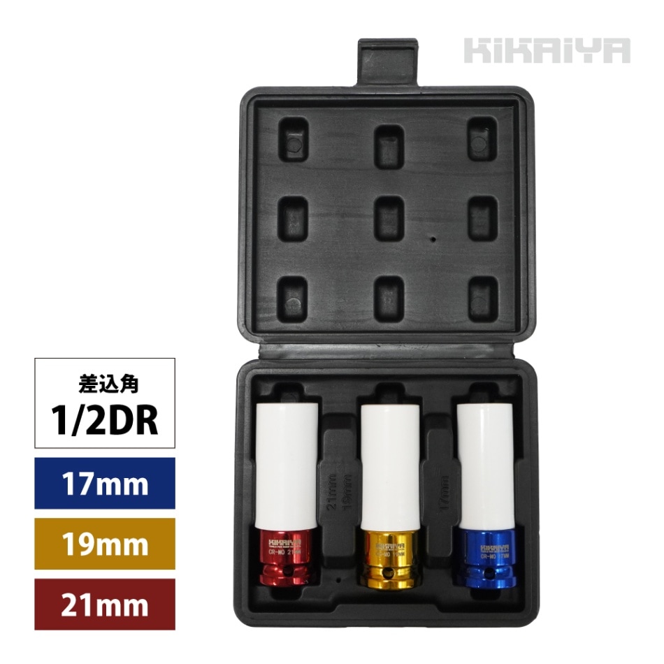 インパクトソケット ホイールナットソケット 3個セット