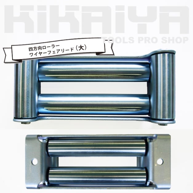 四方向ローラー 大 ワイヤーフェアリード KIKAIYA