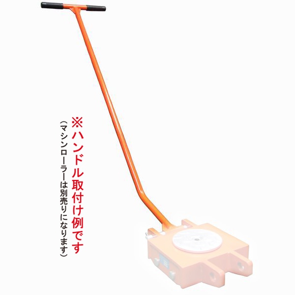 マシンローラー 旋回 操作 ハンドル 単品 重量物運搬  KIKAIYA