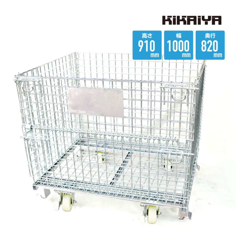 メッシュパレット 中 ブレーキキャスター付き 幅1000×奥行820×高さ910mm 業務用 網パレット メッシュボックス パレティーナ KIKAIYA