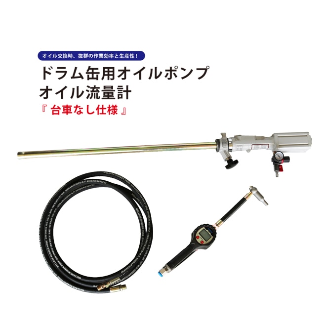 ドラム缶用 エアー オイルポンプ オイル流量計 オイルガン 台車なし 6ヶ月保証 KIKAIYA