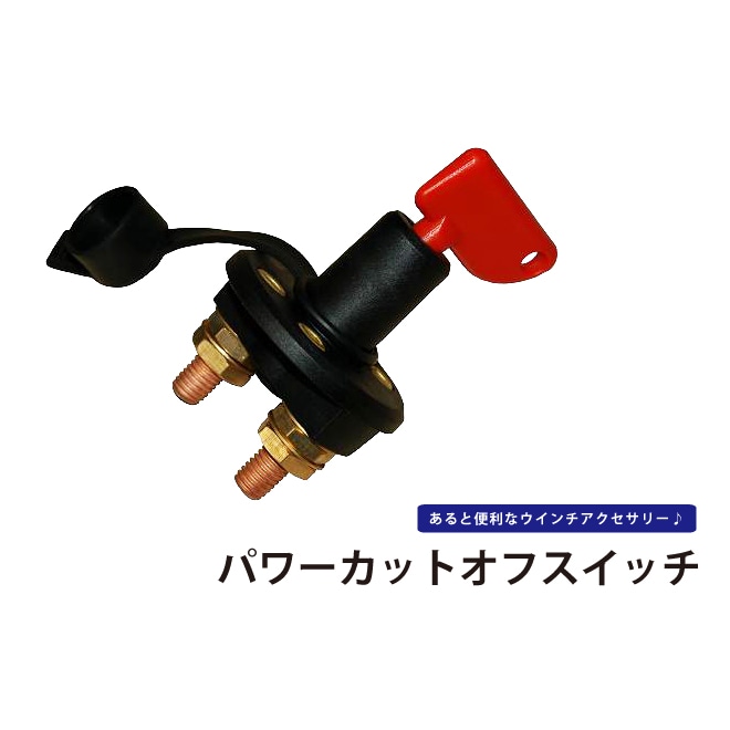 パワーカットオフスイッチ キルスイッチ バッテリースイッチ ウインチアクセサリー KIKAIYA