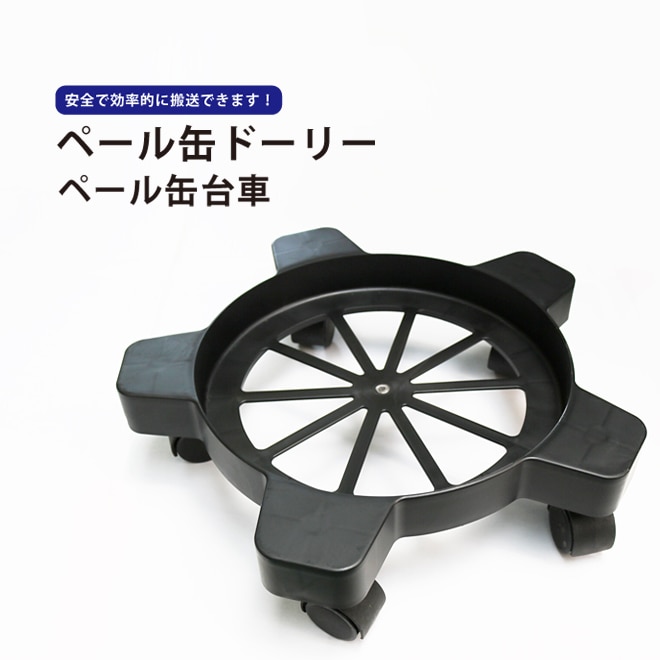 ペール缶ドーリー ペール台車 ペール缶台車 丸型ドーリー KIKAIYA
