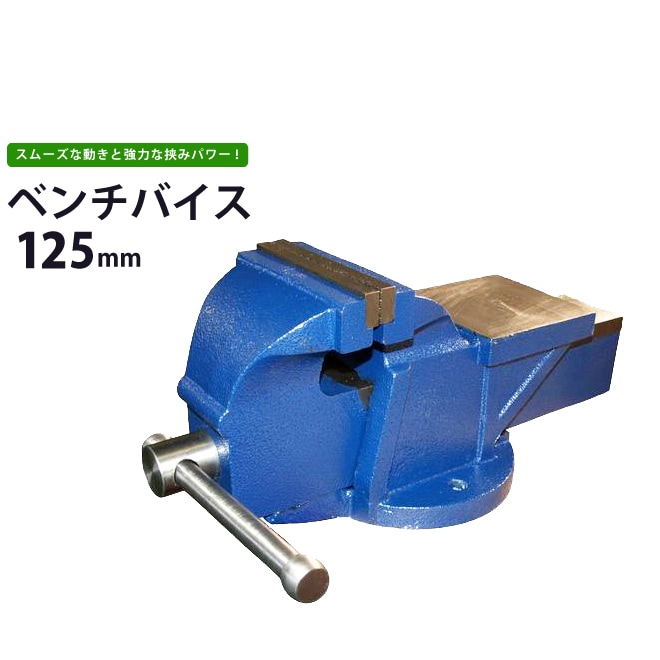 ベンチバイス 強力リードバイス 万力 125mm バイス台 テーブルバイス ガレージバイス