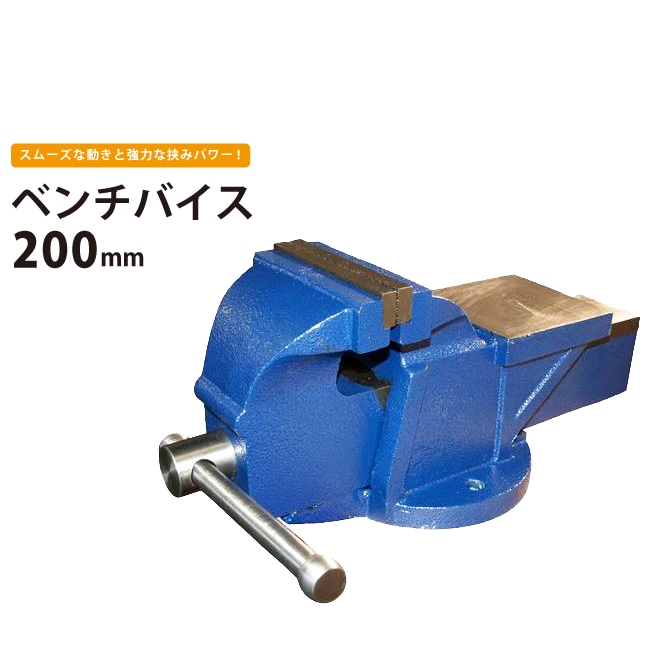 ベンチバイス 200mm 強力重型リードバイス 万力 バイス台 テーブルバイス ガレージバイス KIKAIYA