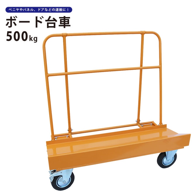長尺物台車 500kg ノーパンクタイヤ 業務用 ボード台車 イエロー 運搬台車 重量物 パネルカート 業務用台車 板運搬車 KIKAIYA