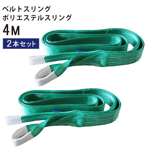 ナイロンスリング ベルトスリング 4メートル 2トン 2本セット KIKAIYA