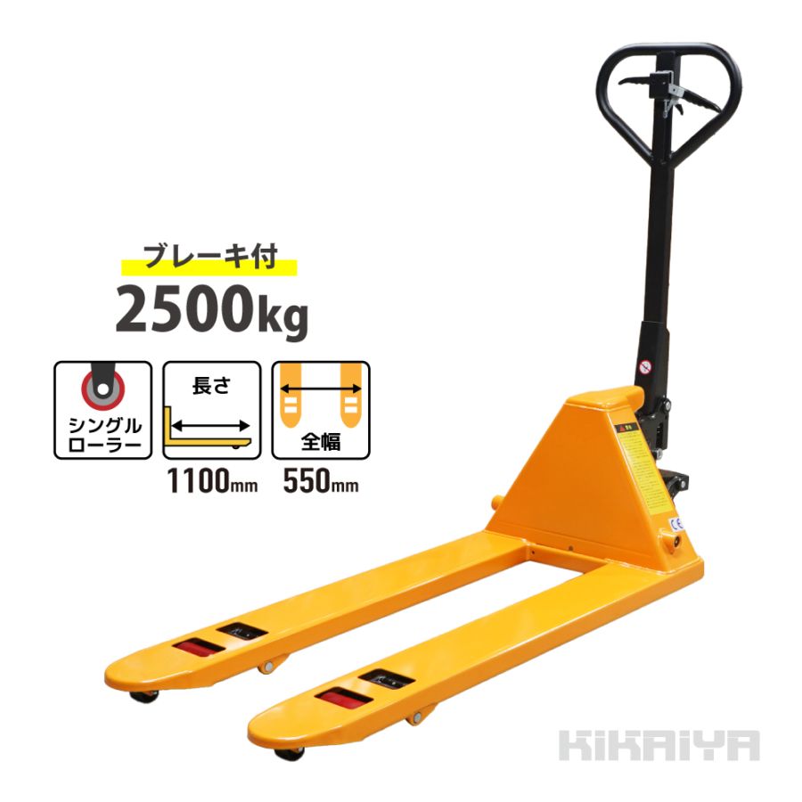 ハンドリフト 2500kg ブレーキ付 パーキング 減速 フォーク長さ1100mm フォーク全幅550mm 高さ75mm 業務用 ハンドパレット KIKAIYA