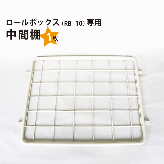 中間棚 ロールボックスパレット カーゴテナー RB-10専用 白 カゴ台車 KIKAIYA