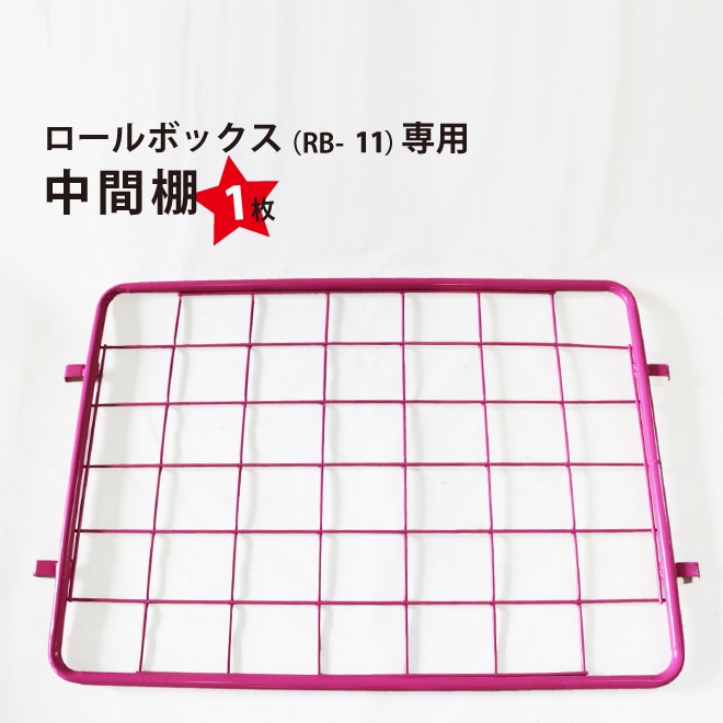 中間棚 ロールボックスパレット カーゴテナー RB-11専用 ピンク カゴ台車 網棚 KIKAIYA