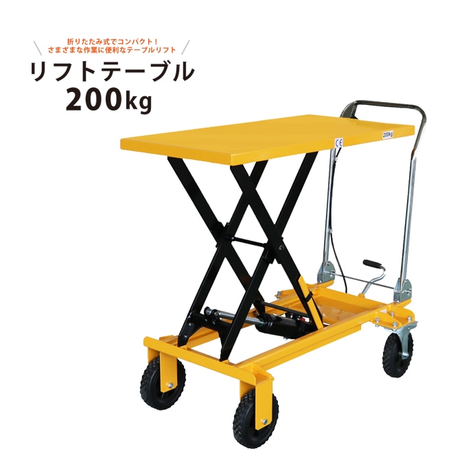 リフトテーブル 200kg 作業台 テーブルリフト ハンドリフター 油圧式昇降台車 大型ノーパンクタイヤ ハンドル折りたたみ式 「すご楽」 KIKAIYA