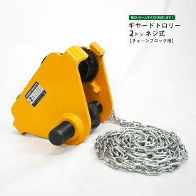 ギヤードトロリー 2トン ネジ式 トローリー チェーンブロック用 チェンブロック KIKAIYA