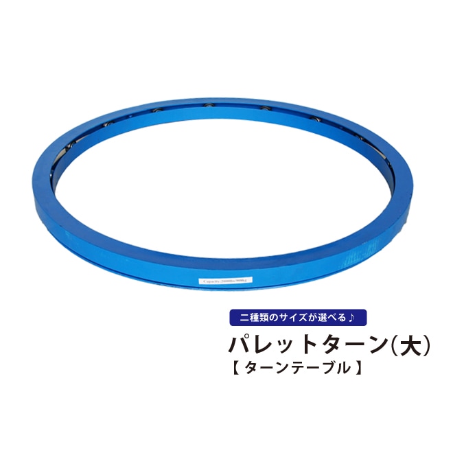 パレットターン ターンテーブル 大 回転台 直径1010mm 耐荷重900kg 作業台 梱包 物流保管 パレット ベアリング KIKAIYA