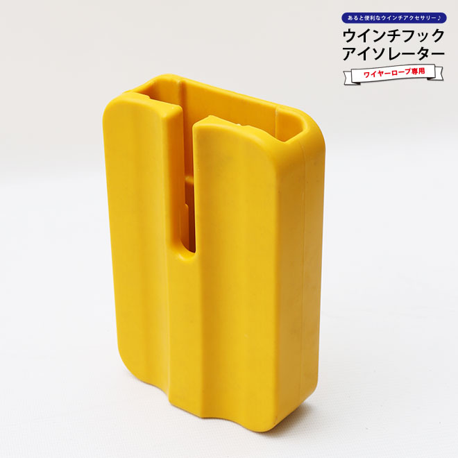 ウインチ フェアリードカバー 180x115mm フック アイソレーター ウィンチ ワイヤーロープ KIKAIYA