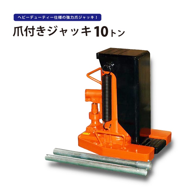 爪ジャッキ 10トン 爪付ジャッキ 油圧ジャッキ 重量物用 6ヶ月保証 KIKAIYA