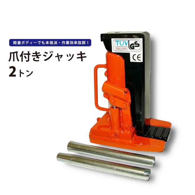 爪ジャッキ 2トン 爪付ジャッキ 油圧ジャッキ 重量物用 6ヶ月保証 KIKAIYA