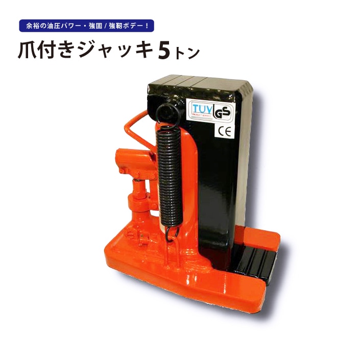 爪ジャッキ 5トン 爪付ジャッキ 油圧ジャッキ 重量物用 6ヶ月保証 KIKAIYA