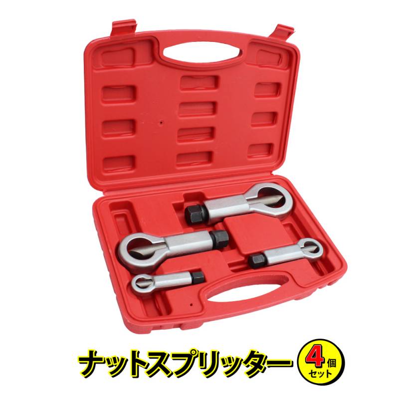 ナットスプリッター ナットカッター ナットブレーカー 4個セット KIKAIYA