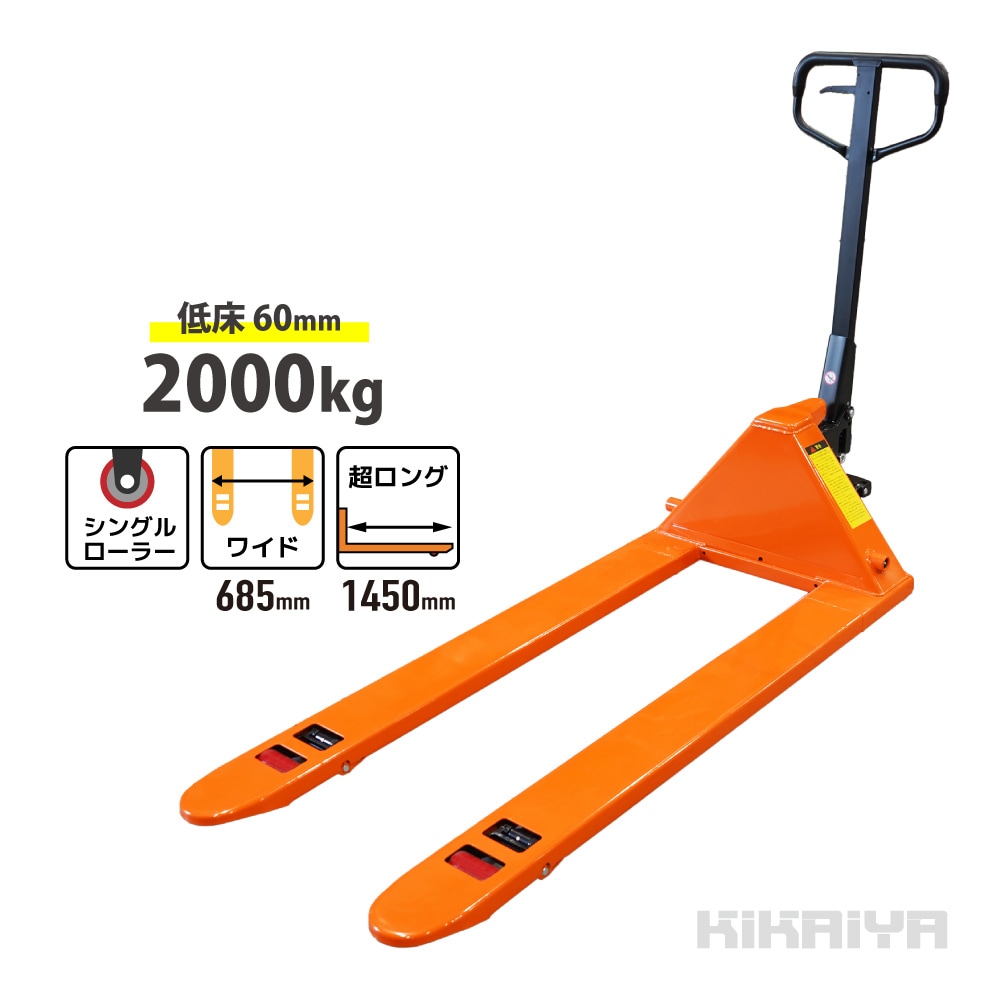 低床 ハンドリフト 2000kg 超ロング 両面パレット対応 フォーク長さ1450mm フォーク全幅685mm 高さ60mm 薄型 ハンドパレット KIKAIYA
