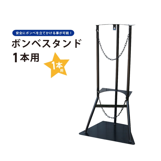 ボンベスタンド1本用 KIKAIYA
