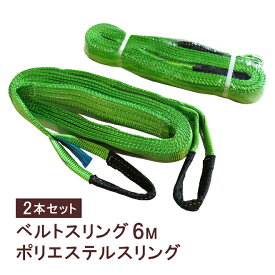 ナイロンスリング ベルトスリング 6メートル 2トン 2本セット KIKAIYA