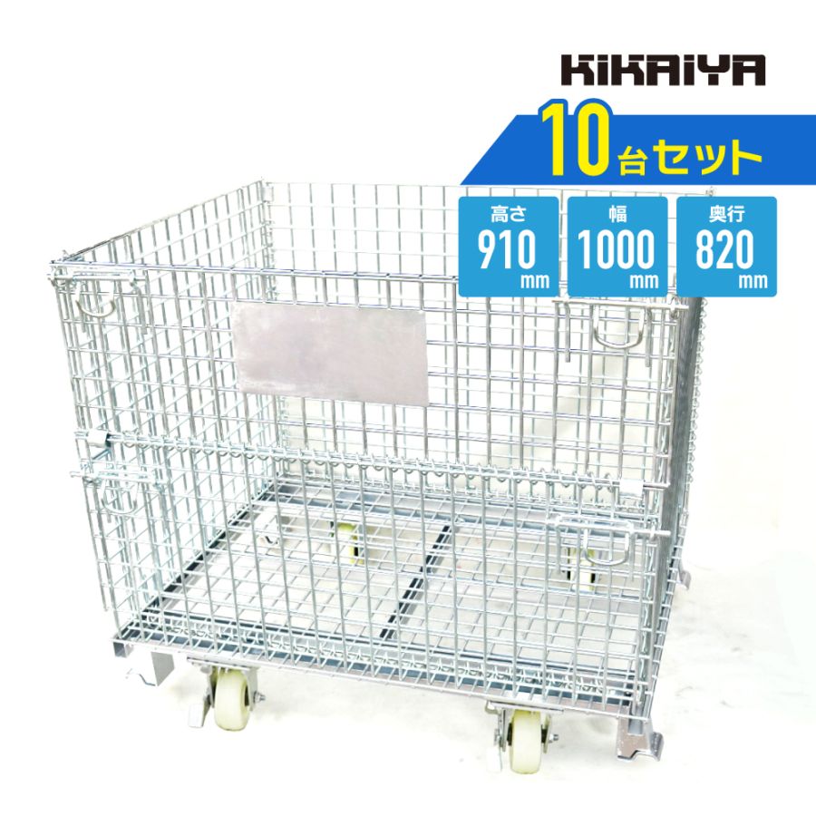 【10個セット】メッシュパレット 中 ブレーキキャスター付き 幅1000×奥行820×高さ910mm 業務用 網パレット メッシュボックス パレティーナ KIKAIYA