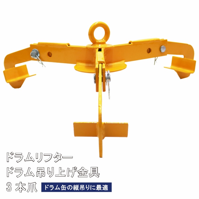 ドラムリフター 3本爪 ドラム吊り上げ金具 ドラム缶吊り具 荷重500kg ドラム缶縦吊り具 ドラム吊り具 ドラム缶縦吊りクランプ KIKAIYA