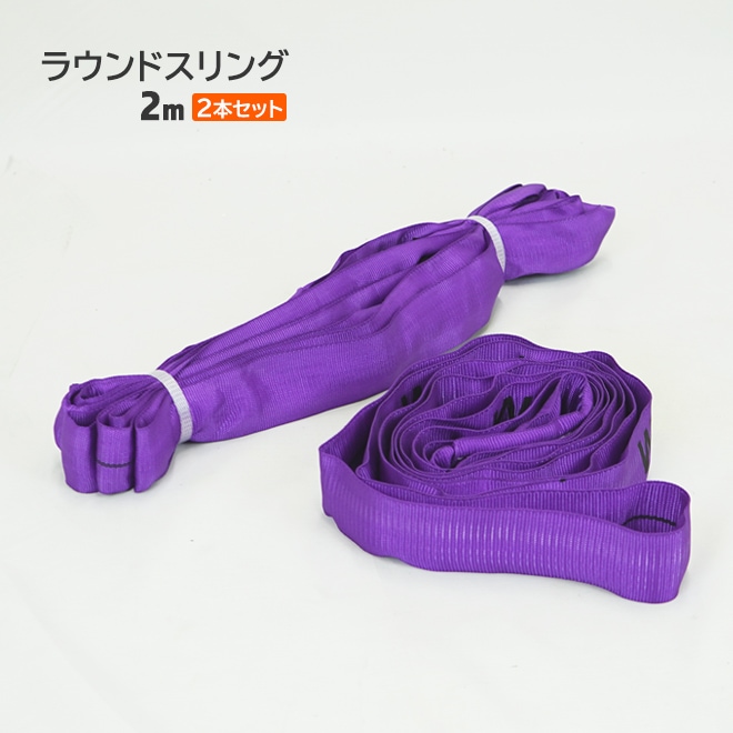 ラウンドスリング 2m 2本セット 最大使用荷重1000kg ナイロンスリング ベルトスリングベルトスリング エンドレスタイプ KIKAIYA