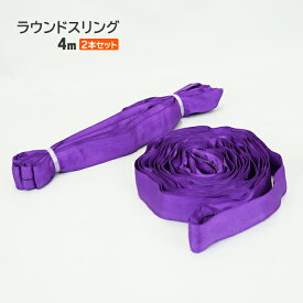 4本売り ラウンドスリング 1，000kg 幅50mm×長さ2m クレーン吊り