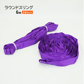 ラウンドスリング 6m 2本セット 最大使用荷重1000kg ナイロンスリング ベルトスリングベルトスリング エンドレスタイプ KIKAIYA