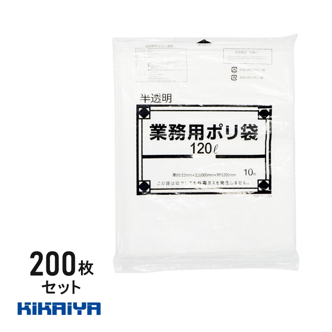 ゴミ袋 120L 200枚入 厚み0.03mm 業務用 ポリ袋 半透明 特大 1000×1200mm 伸びやすく裂けにくい 厚くて丈夫 KIKAIYA
