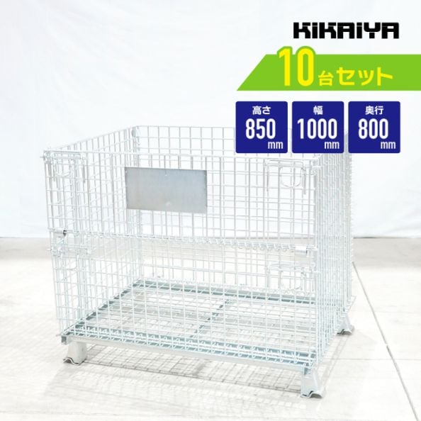 【10個セット】 メッシュパレット 中 幅1000×奥行800×高さ850mm 業務用 網パレット メッシュボックス パレティーナ KIKAIYA