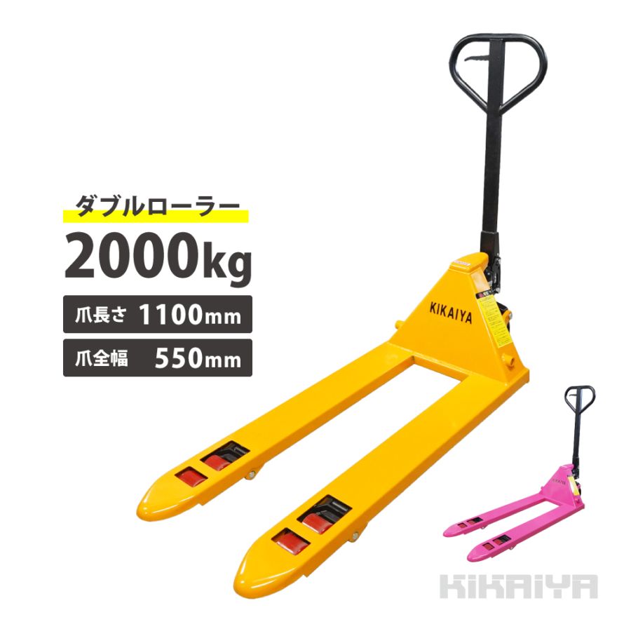 ハンドリフト 2000kg ダブルローラー フォーク長さ1100mm フォーク全幅550mm 高さ75mm ピンク イエロー ハンドパレット パレットトラック KIKAIYA