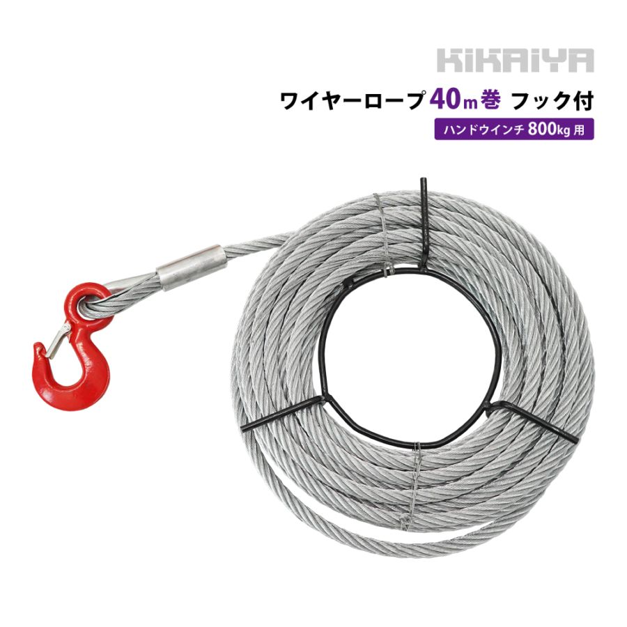ワイヤーロープ 40m巻 フック付 ハンドウインチ 万能携帯ウインチ 800kg用 KIKAIYA