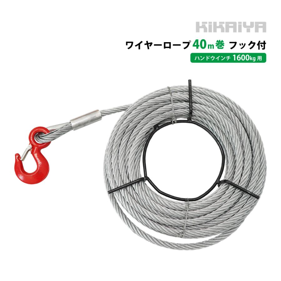 ワイヤーロープ 40m巻 フック付 ハンドウインチ 万能携帯ウインチ 1600Kg用 KIKAIYA