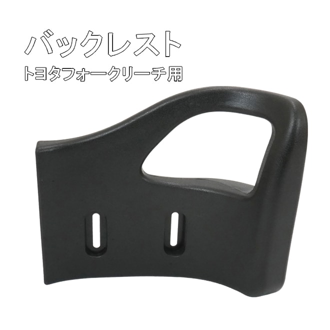 フォークリフトシート バックレスト トヨタフォークリーチ用 背もたれ 腰当て 交換用パーツ 交換部品 KIKAIYA