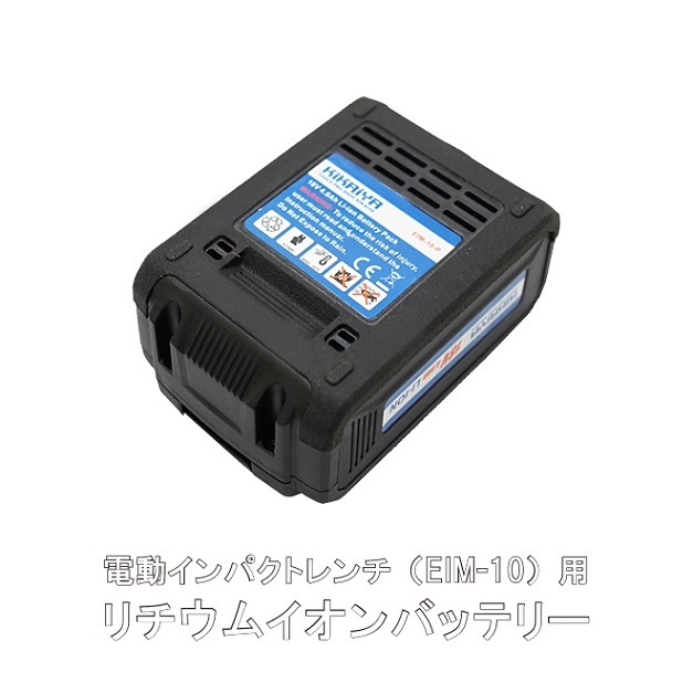 電動インパクトレンチ（EIM-10）用 リチウムイオンバッテリー 交換用 18V 容量4.0Ah 充電式 予備バッテリー 追加 KIKAIYA