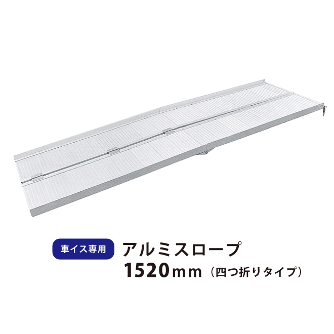 車いす用スロープ 1520mm アルミスロープ 四つ折りタイプ 車椅子用 ハンディスロープ 段差解消 アルミブリッジ 介護用品 【ゴムマット プレゼント】 KIKAIYA