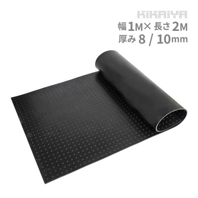 牛舎マット 酪農用マット 1×2m 極厚 8mm/10mm 多目的 ゴムマット ゴムシート 養生マット トラックマット イボ付 粒状 1000×2000mm KIKAIYA