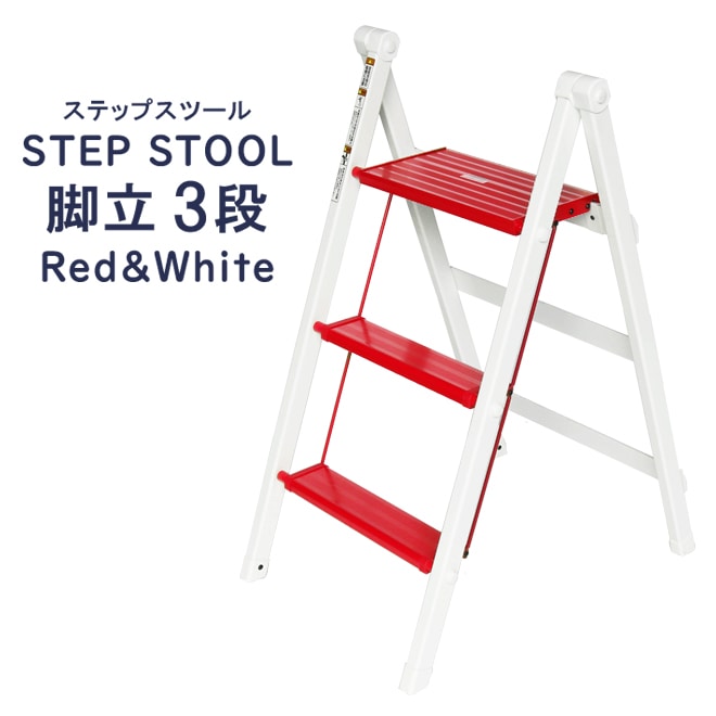 脚立 3段 軽量 アルミ 折りたたみ レッド&ホワイト 赤/白 はしご 踏み台 軽量 アルミ ステップスツール ステップ台 ステップラダー 耐荷重100kg KIKAIYA