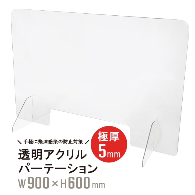 アクリルパーテーション 透明 W900mm H600mm 極厚5mm 飛沫ガード インフルエンザ ウイルス 感染対策 アクリル板 仕切り板 衝立 KIKAIYA