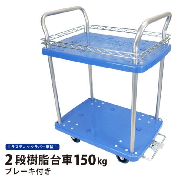 ツールワゴン 台車 150kg 2段 軽量 静音 ブレーキ付き 運搬台車 ツールカート こぼれ落ち防止ガード付 KIKAIYA