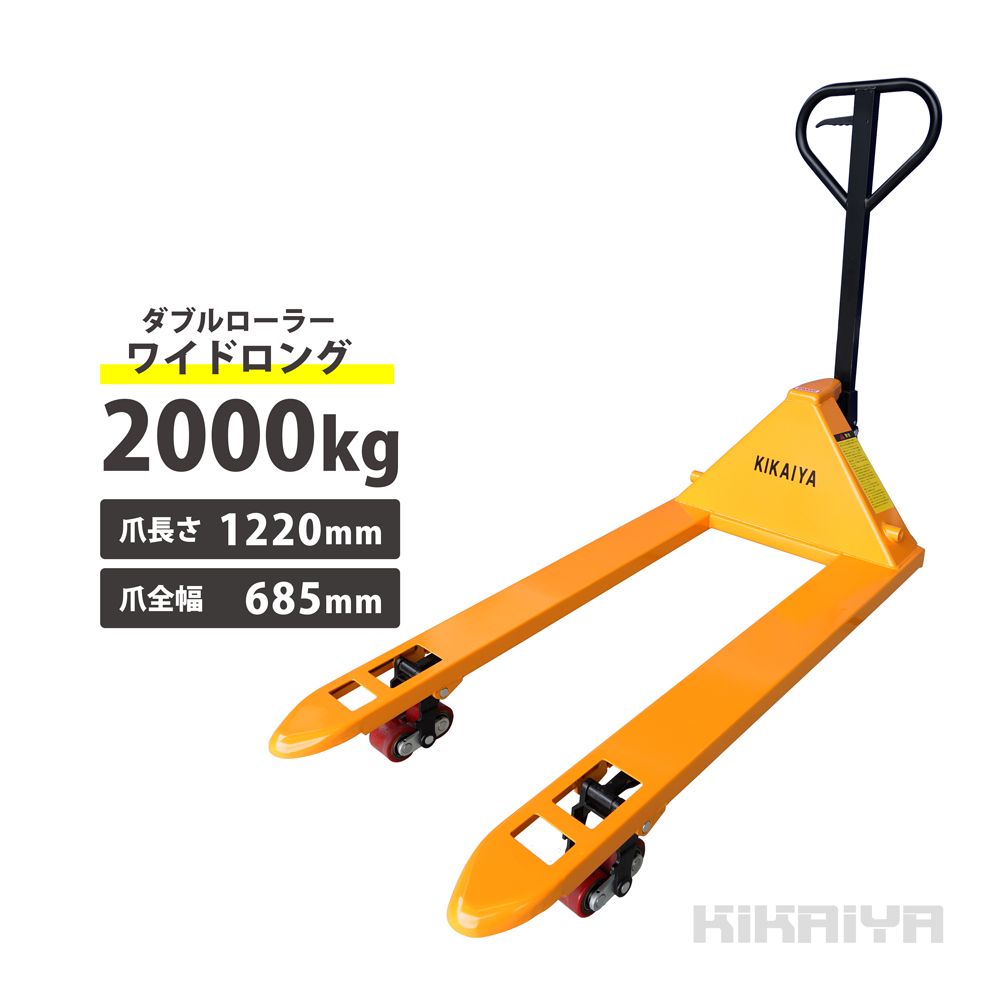 ハンドリフト 2000kg ダブルローラー (ワイド・ロング) フォーク長さ1220mm フォーク全幅685mm 高さ75mm ハンドパレット KIKAIYA